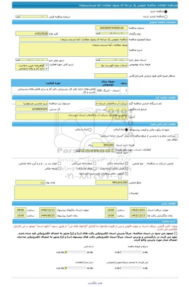 مناقصه، مناقصه عمومی یک مرحله ای وصول مطالبات آبفا مسجدسلیمان