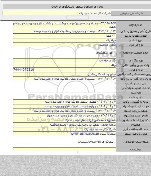 مناقصه, پیمان حجمی تعمیرات ناحیه یک ساری - تجدید مناقصه