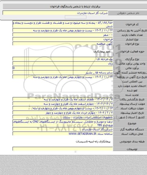 مناقصه, ارتقا و مونتاژ و جابجایی سیستم مانیتورینگ از ایستگاههای CNG به ایستگاههای ورودی و TBS