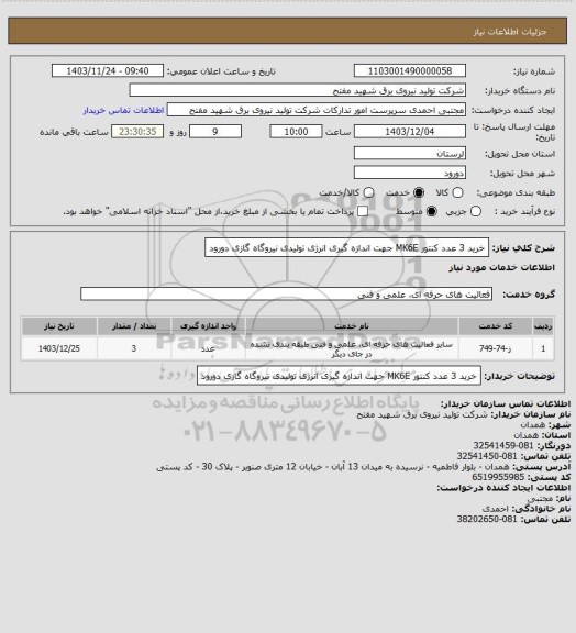 استعلام خرید 3 عدد کنتور MK6E جهت اندازه گیری انرژی تولیدی نیروگاه گازی دورود