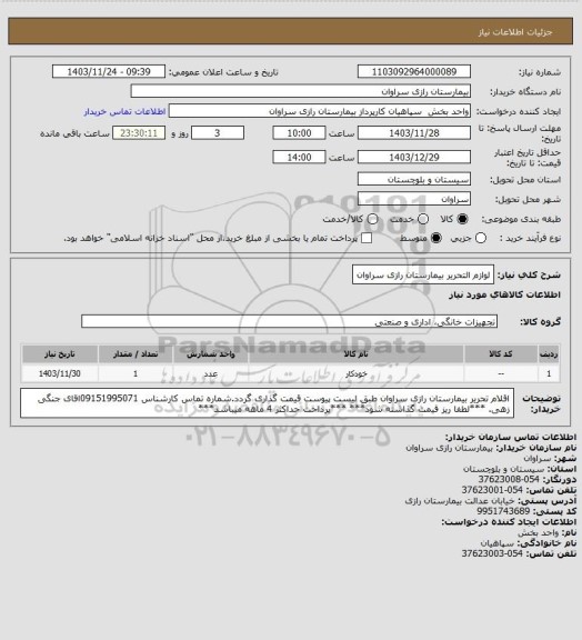 استعلام لوازم التحریر بیمارستان رازی سراوان