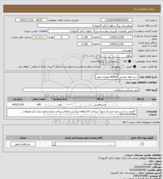 استعلام ست لوله تنفسی NCPAP بهمراه چمبر