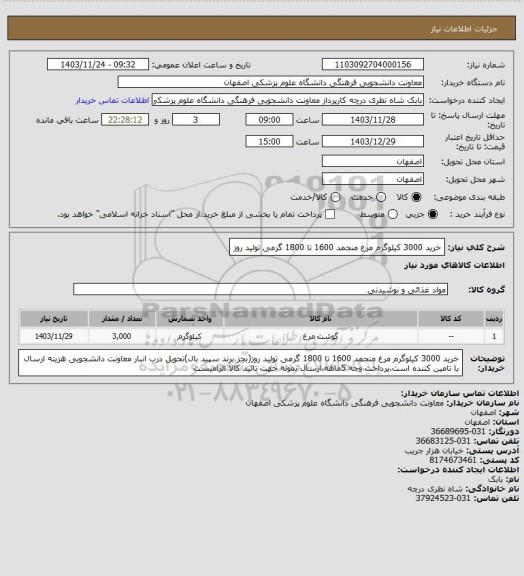 استعلام خرید 3000 کیلوگرم مرغ منجمد 1600 تا 1800 گرمی تولید روز