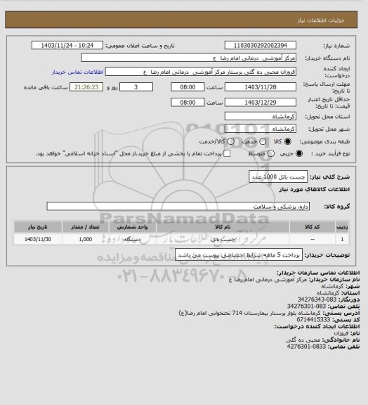 استعلام چست باتل    1000 عدد