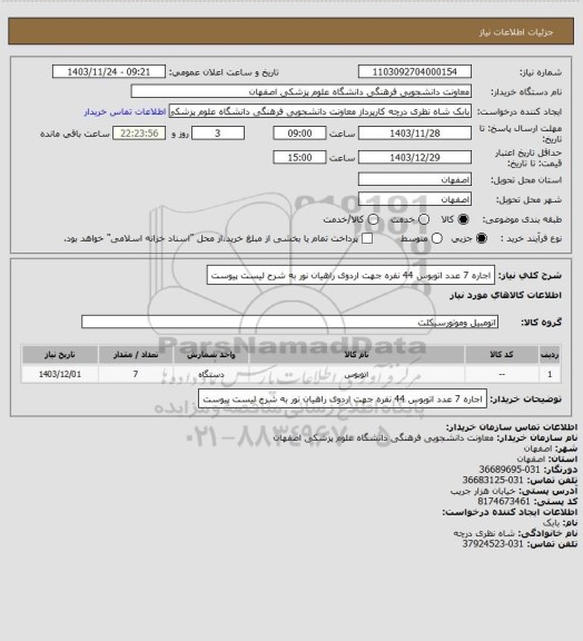 استعلام اجاره 7 عدد اتوبوس 44 نفره جهت اردوی راهیان نور به شرح لیست پیوست