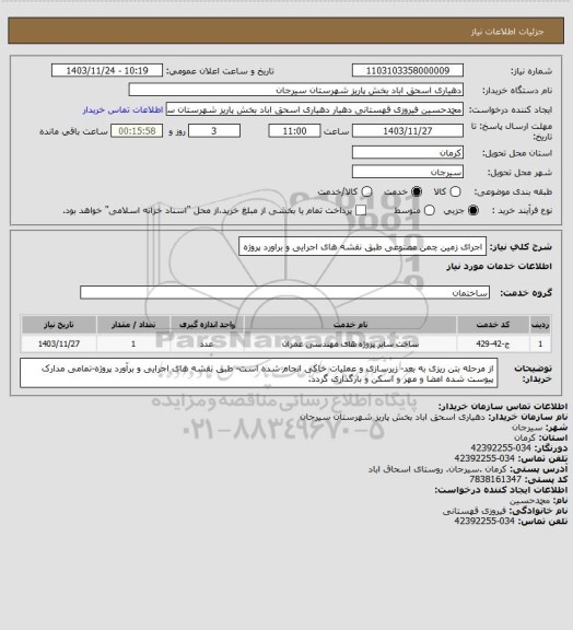 استعلام اجرای زمین چمن مصنوعی طبق نقشه های اجرایی و براورد پروژه