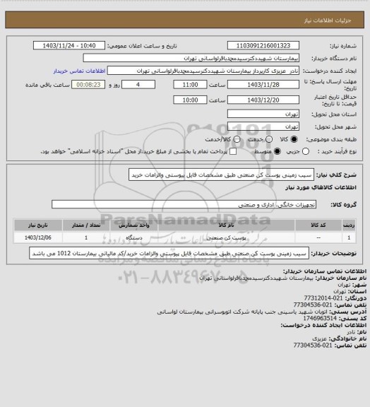 استعلام سیب زمینی پوست کن صنعتی طبق مشخصات فایل پیوستی والزامات خرید