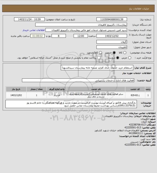 استعلام استعلام خرید خدمات حذف کلراید تصفیه خانه بیمارستان سیدالشهدا