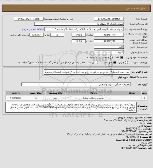 استعلام هند پمپ هیدرولیک دستی بر اساس شرح و مشخصات ذکر شده در استعلام ضمیمه