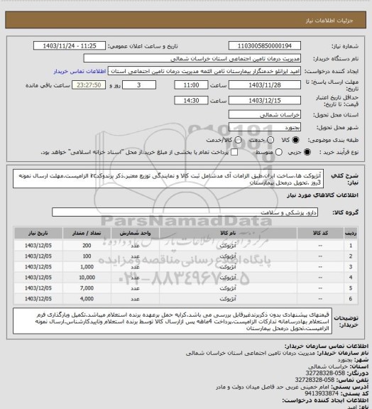 استعلام آنژیوکت ها،ساخت ایران،طبق الزامات آی مدشامل ثبت کالا و نمایندگی توزیع معتبر.ذکر برندوکدirc الزامیست.مهلت ارسال نمونه 3روز .تحویل درمحل بیمارستان