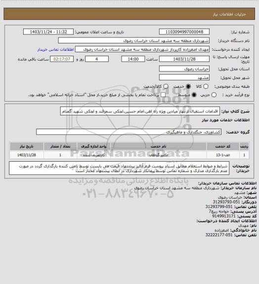 استعلام اقدامات استقبال از بهار میادین ویژه راه اهن،امام حسین،لچکی سمزقند و لچکی شهید گمنام