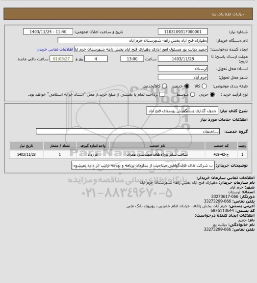 استعلام جدول گذاری وسنگفرش روستای فتح اباد