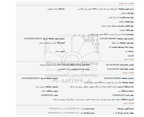 مزایده، پلاک ثبتی یک فرعی از 4924 اصلی بخش 20 یزد