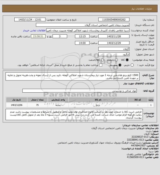 استعلام 1500 کیلو برنج هاشمی درجه 1 مورد نیاز بیمارستان شهید املاکی کومله .تایید پس از ارسال نمونه و پخت.هزینه تحویل و تخلیه بر عهده تامین کننده می باشد.