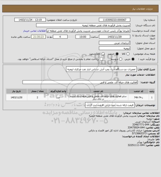 استعلام تعمیرات دو دستگاه دیزل پمپ آتش نشانی انبار نفت مرکزی ارومیه