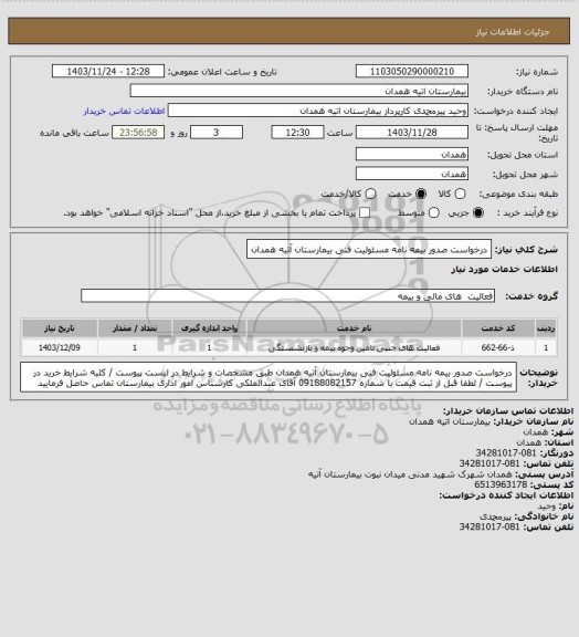 استعلام  درخواست صدور بیمه نامه مسئولیت فنی بیمارستان آتیه همدان