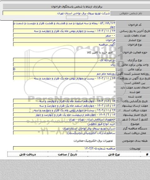 مناقصه, خرید انواع فیوز چاقویی