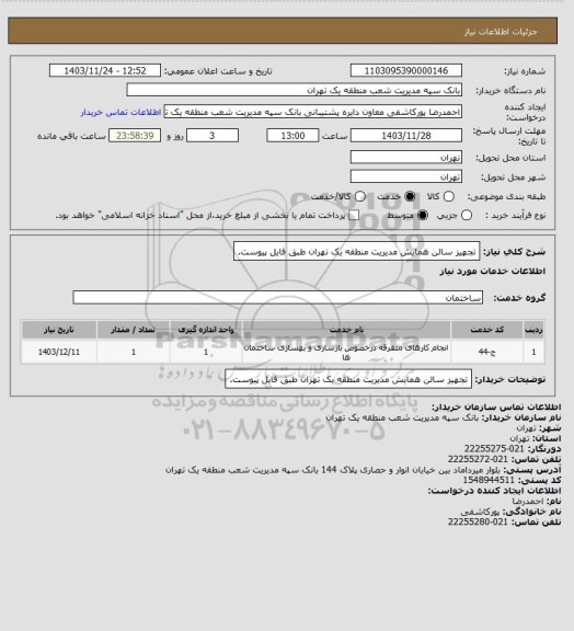 استعلام تجهیز سالن همایش مدیریت منطقه یک تهران طبق فایل پیوست.