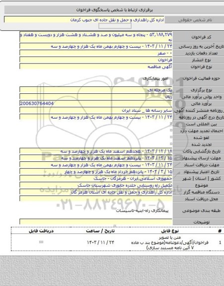 مناقصه, تکمیل راه روستایی جلدره جانوری شهرستان جاسک