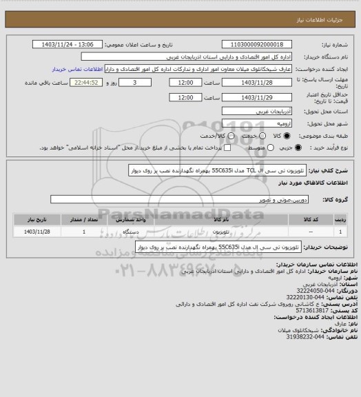 استعلام تلویزیون تی سی ال TCL
مدل  55C635i
بهمراه نگهدارنده نصب بر روی دیوار