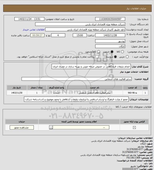 استعلام انجام تبلیغات فرودگاهی در خصوص  صرفه جویی و بهینه سازی  در مصرف انرژی