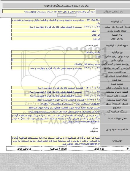 مزایده, تجدید مزایده اجاره غرفه جهت فعالیت فتوکپی در پایانه مرزی میرجاوه