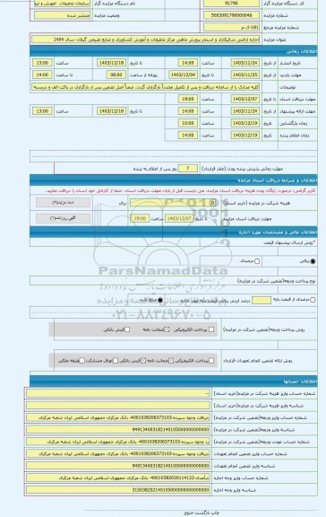 مزایده ، اجاره اراضی شالیکاری و استخر پرورش ماهی مرکز تحقیقات و آموزش کشاورزی و منابع طبیعی گیلان -سال 1404