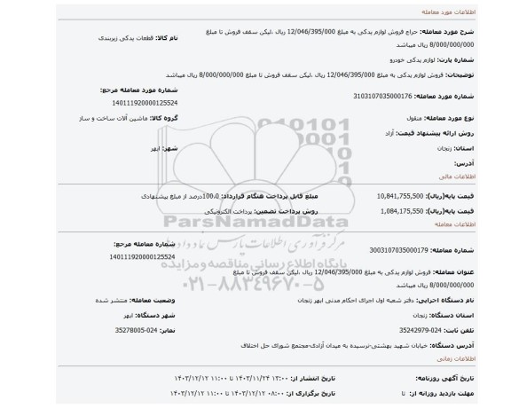 مزایده، فروش لوازم یدکی به مبلغ   12/046/395/000 ریال  ،لیکن  سقف فروش تا مبلغ 8/000/000/000 ریال میباشد