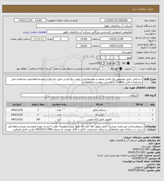 استعلام دستکش عایق مخصوص برق فشار ضعیف و متوسط-لباس ایمنی برق-فرش عایق برق فشار متوسط
لطفاجهت مشاهده اصل مشخصات فنی کالاهای درخواستی بپیوست مراجعهشود