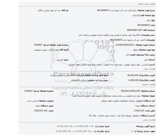 2عدد خرد کن باریتون مدل BFC3500BTX