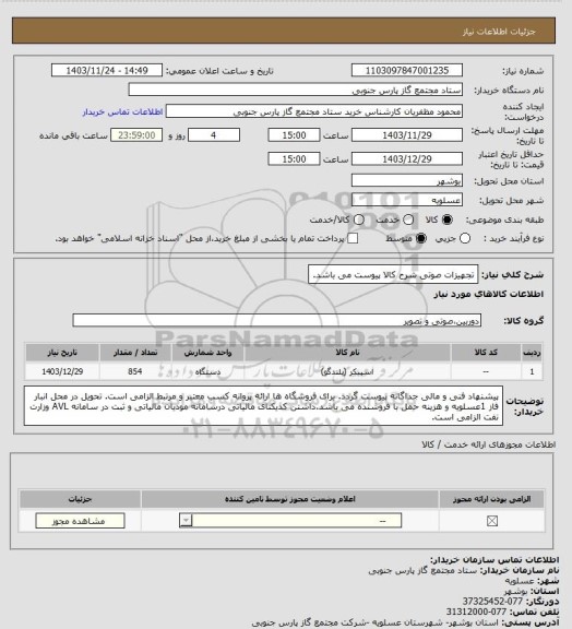 استعلام تجهیزات صوتی 
شرح کالا پیوست می باشد.