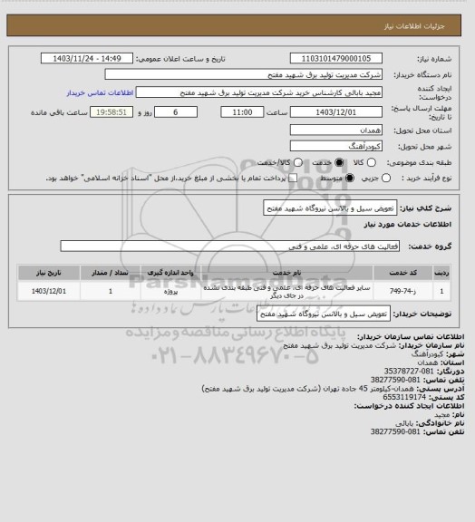 استعلام تعویض سیل و بالانس نیروگاه شهید مفتح