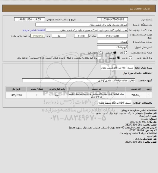 استعلام تست NDT نیروگاه شهید مفتح