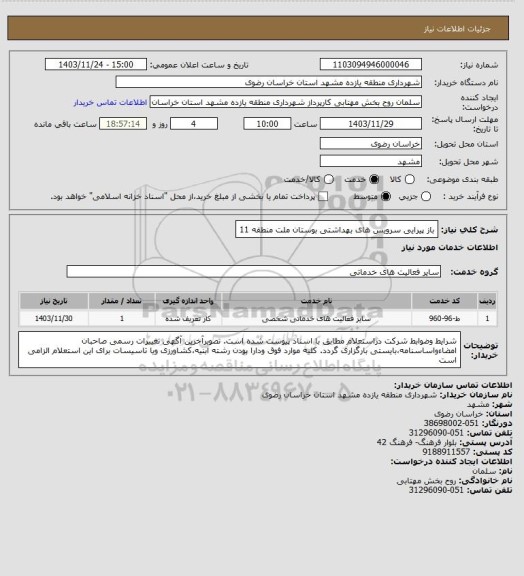 استعلام باز پیرایی سرویس های بهداشتی بوستان ملت منطقه 11