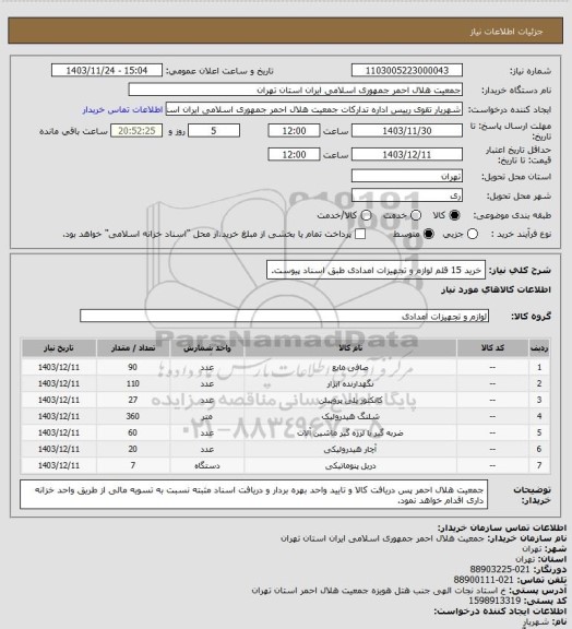 استعلام خرید 15 قلم لوازم و تجهیزات امدادی طبق اسناد پیوست.