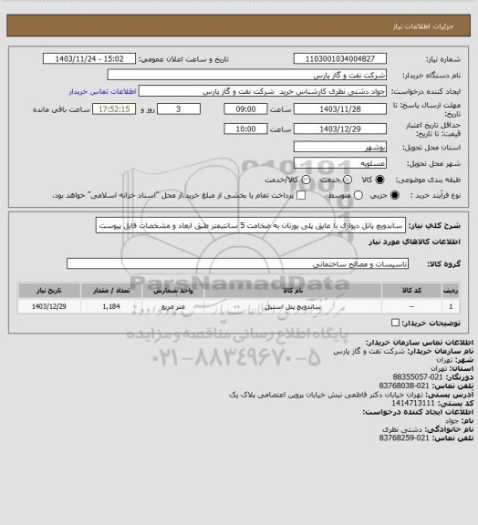 استعلام ساندویچ پانل دیواری با عایق پلی یورتان به ضخامت 5 سانتیمتر طبق ابعاد و مشخصات فایل پیوست