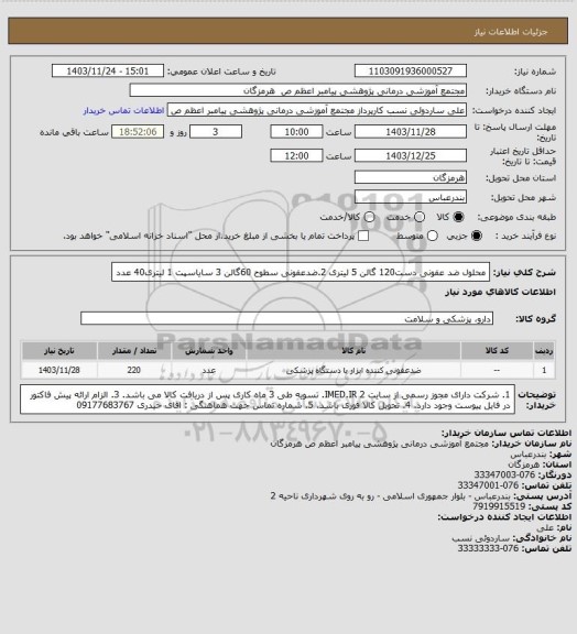 استعلام محلول ضد عفونی دست120 گالن 5 لیتری 
2.ضدعفونی سطوح 60گالن 
3 سایاسپت 1 لیتری40 عدد