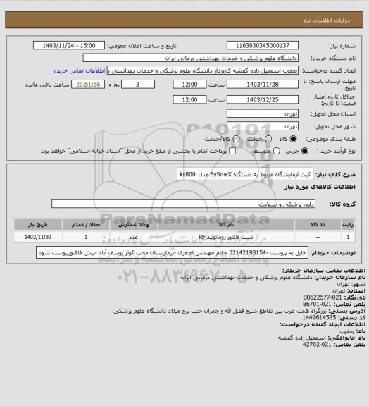 استعلام کیت آزمایشگاه مربوط به دستگاه SySmeX مدل kx800i