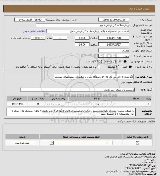 استعلام اگزاست فن قارچی تک فاز 14 دستگاه طبق درخواست و مشخصات پیوست