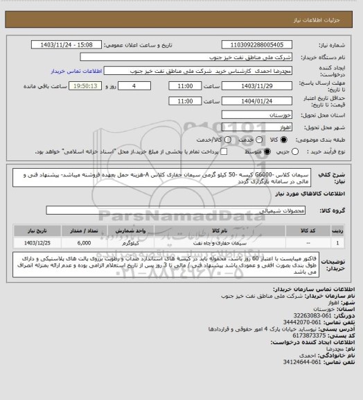 استعلام سیمان کلاس -G6000 کیسه -50 کیلو گرمی سیمان حفاری کلاس A-هزینه حمل بعهده فروشنه میباشد- پیشنهاد فنی و مالی در سامانه بارگزاری گردد