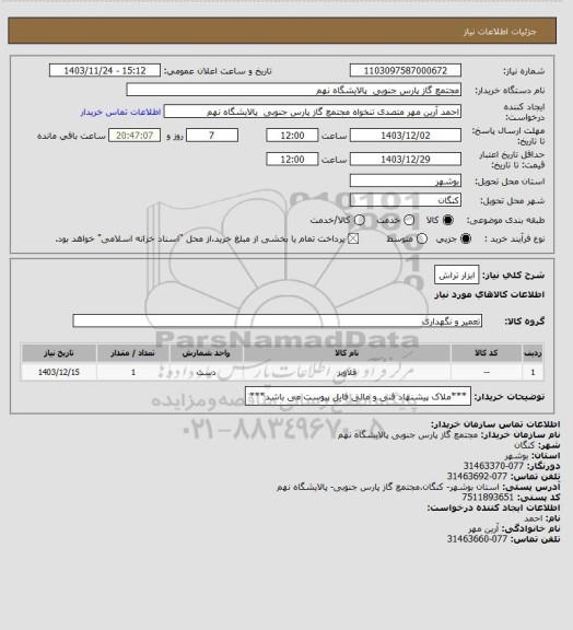 استعلام ابزار تراش