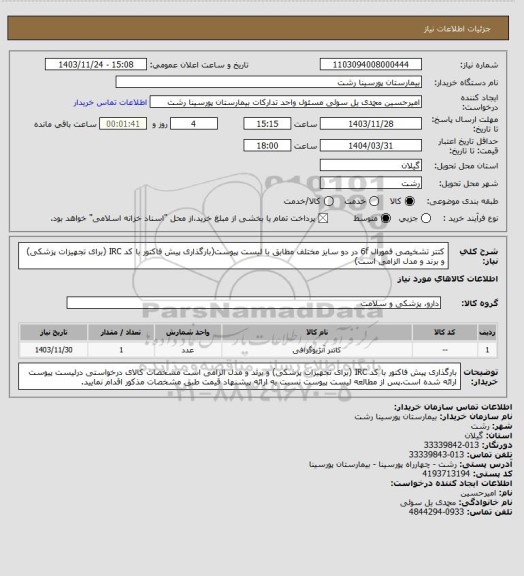 استعلام کتتر تشخیصی فمورال 6f در دو سایز مختلف مطابق با لیست پیوست(بارگذاری پیش فاکتور با کد IRC (برای تجهیزات پزشکی) و برند و مدل الزامی است)