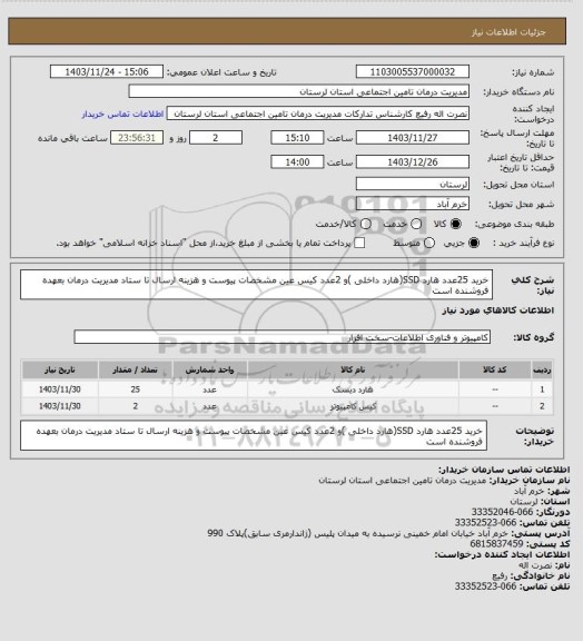 استعلام خرید 25عدد هارد SSD(هارد داخلی )و 2عدد کیس عین مشخصات پیوست و هزینه ارسال تا ستاد مدیریت درمان بعهده فروشنده است