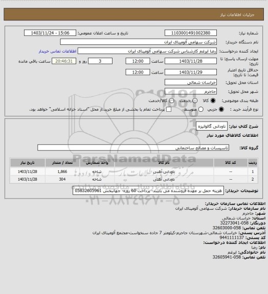 استعلام ناودانی گالوانیزه