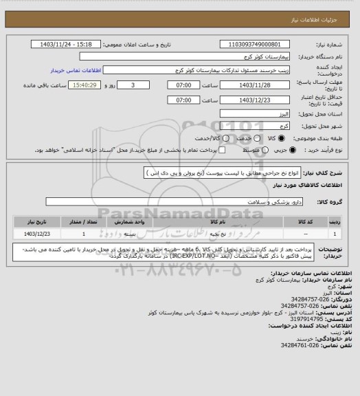 استعلام انواع نخ جراحی مطابق با لیست پیوست (نخ پرولن و پی دی اس )