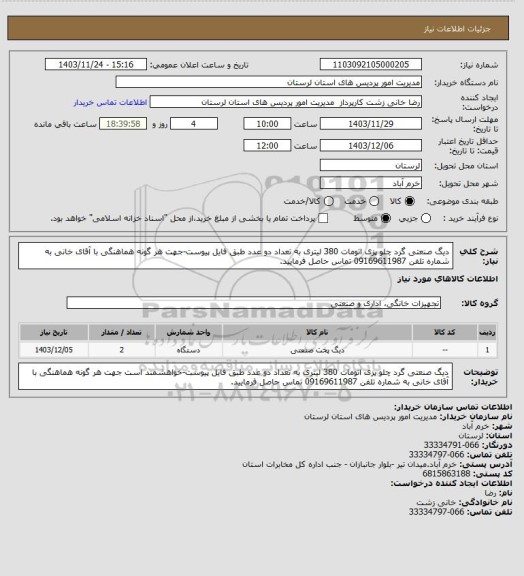 استعلام دیگ صنعتی گرد چلو پزی اتومات 380 لیتری به تعداد دو عدد طبق فایل پیوست-جهت هر گونه هماهنگی با آقای خانی به شماره تلفن 09169611987 تماس حاصل فرمایید.