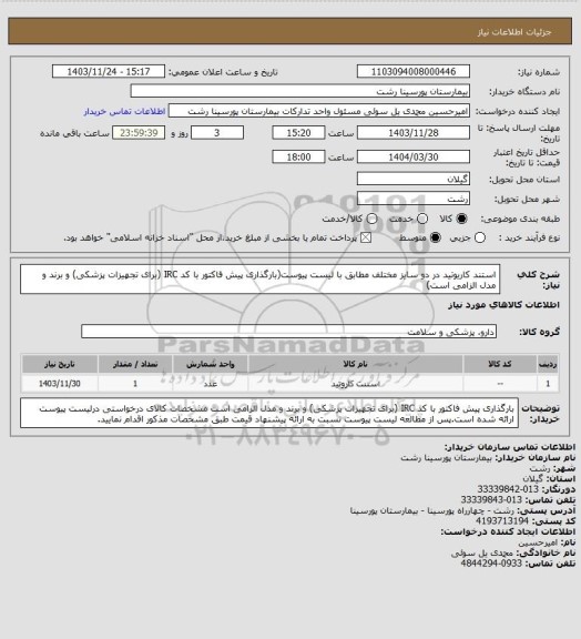 استعلام استند کاریوتید در دو سایز مختلف مطابق با لیست پیوست(بارگذاری پیش فاکتور با کد IRC (برای تجهیزات پزشکی) و برند و مدل الزامی است)