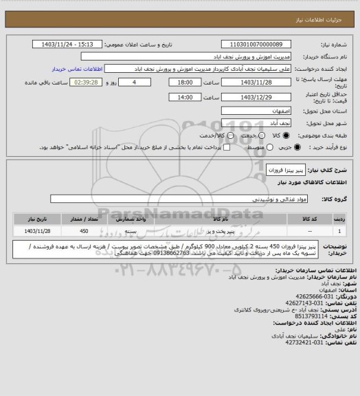 استعلام پنیر پیتزا فروزان