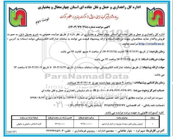 مزایده فروش روغن های سوخته موجود در انبار فرخشهر - نوبت دوم