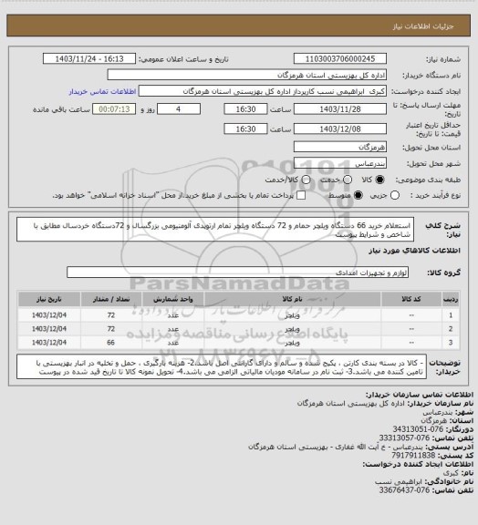 استعلام استعلام خرید 66  دستگاه ویلچر حمام و   72 دستگاه ویلچر تمام ارتوپدی آلومنیومی بزرگسال و 72دستگاه خردسال مطابق با شاخص و شرایط پیوست